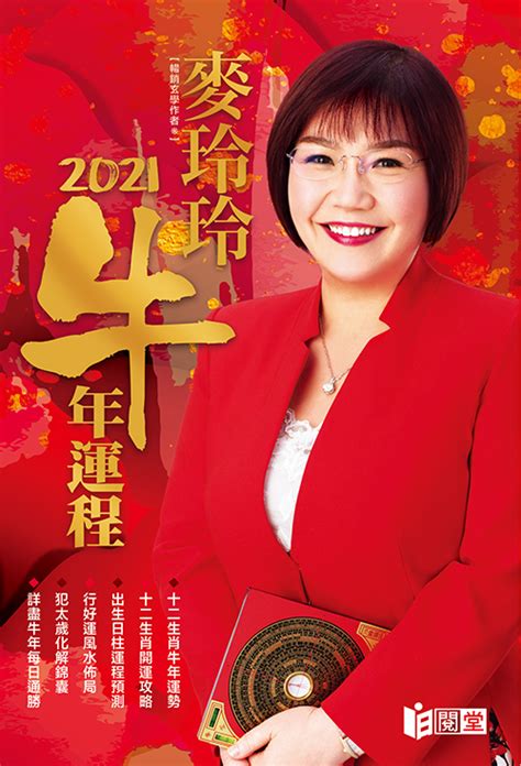 2021屬牛|麥玲玲2021牛年運程：十二生肖牛年整體運勢篇